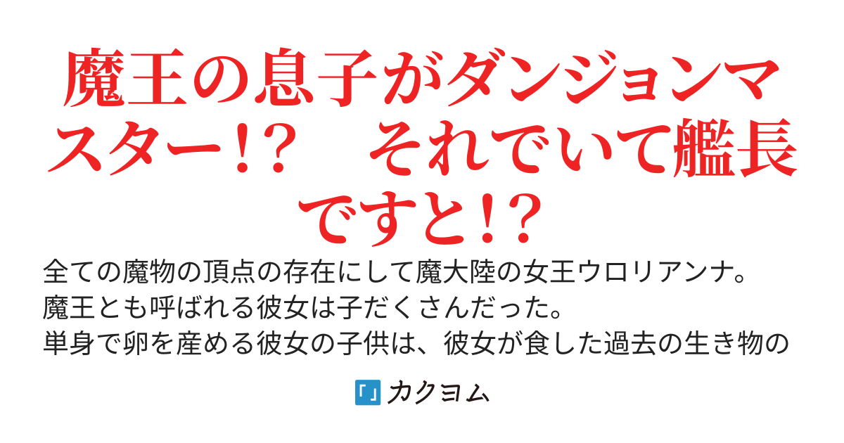星間移民計画用先行調査艦型『ダンジョン』ヘンリエッタ