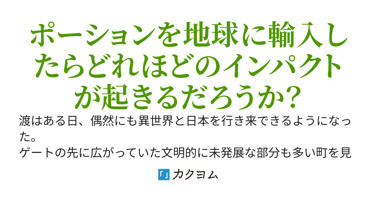 【コミック発売中】異世界⇔地球間で個人貿易してみた