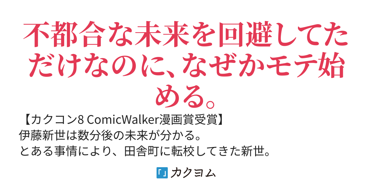数分後の未来が分かるようになったけど、女心は分からない。