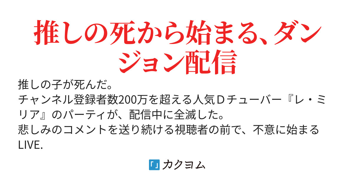 推しの子の迷宮　～迷宮保険員 エバのダンジョン配信・第一回～　世界で唯ひとり蘇生の魔法を授かった最強聖女さまは、全滅した人気Ｄチューバーを生き返らせて華麗にバズります