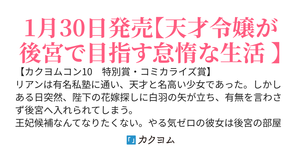 天才と呼ばれた彼女は無理矢理入れられた後宮で、怠惰な生活を極めようとする