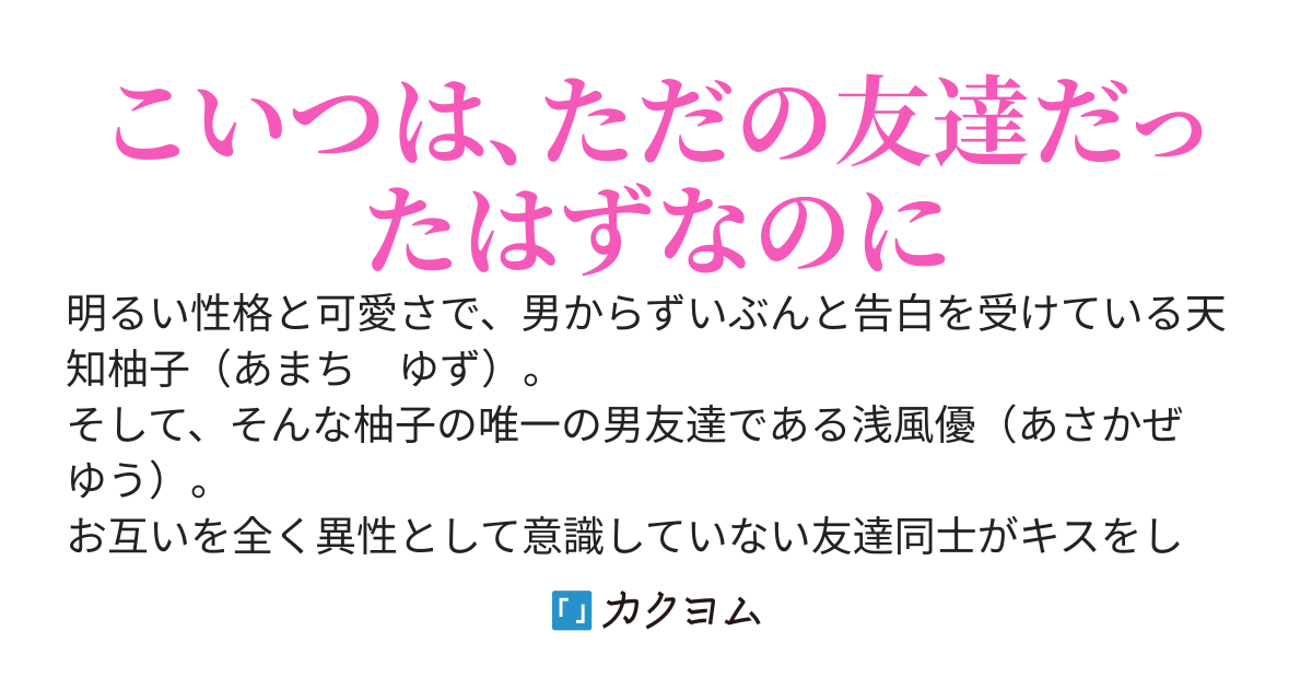 5年間友達だった女の子とキスして、結婚するまで
