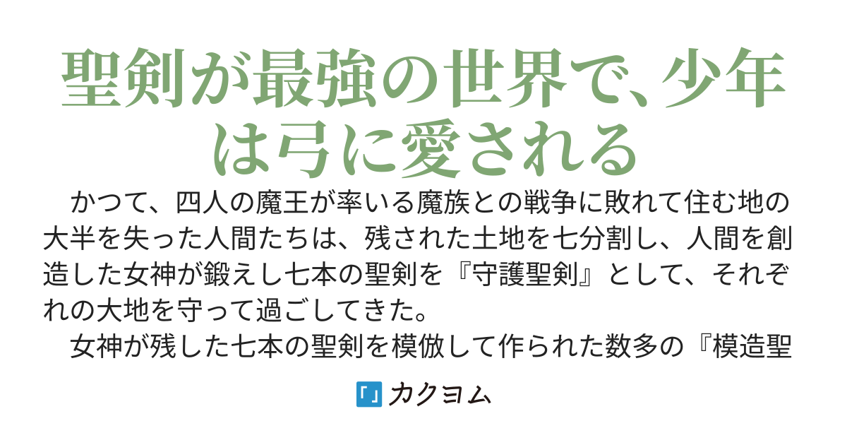 聖剣が最強の世界で、少年は弓に愛される～封印された魔王がくれた力で聖剣士たちを援護します～