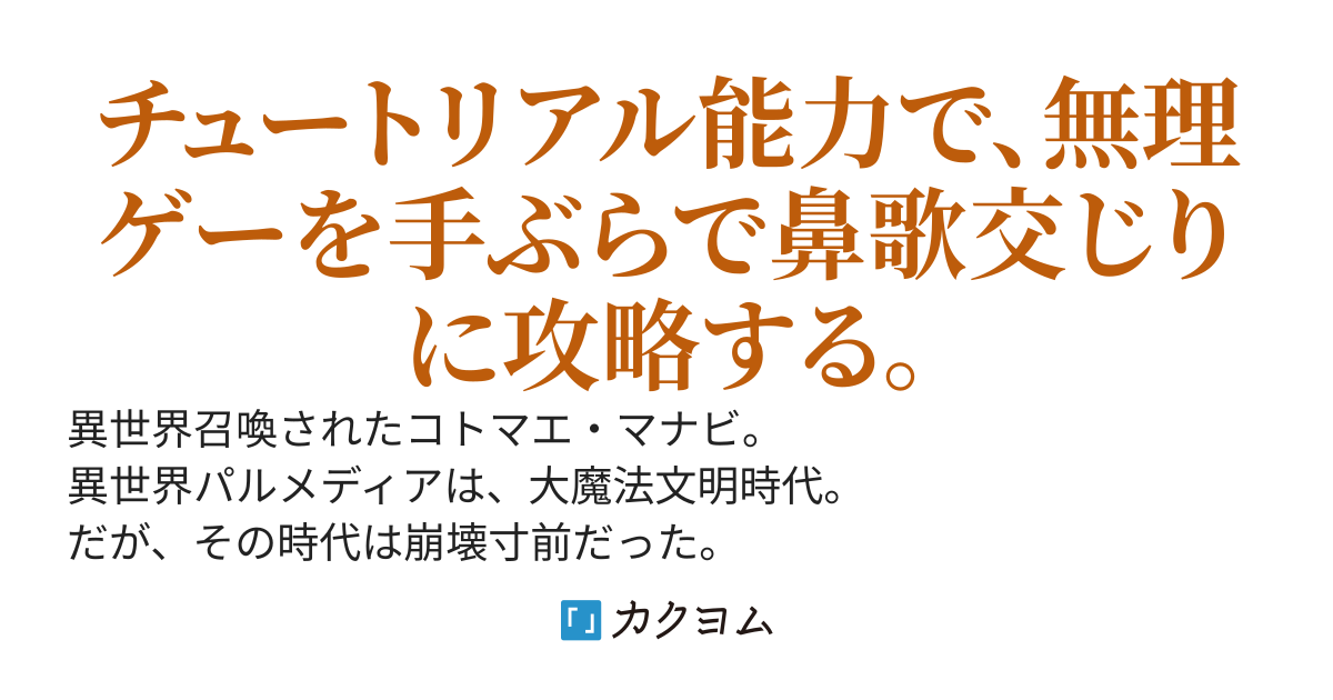 異世界召喚されたら無能力だと追放されたが、俺の力は充実のヘルプ機能とチュートリアルモードだった。世界の全てを事前に予習してイージーモードで活躍します