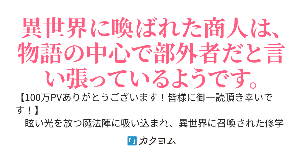 お喚ばれ商人は、異世界を気まぐれに物語る。