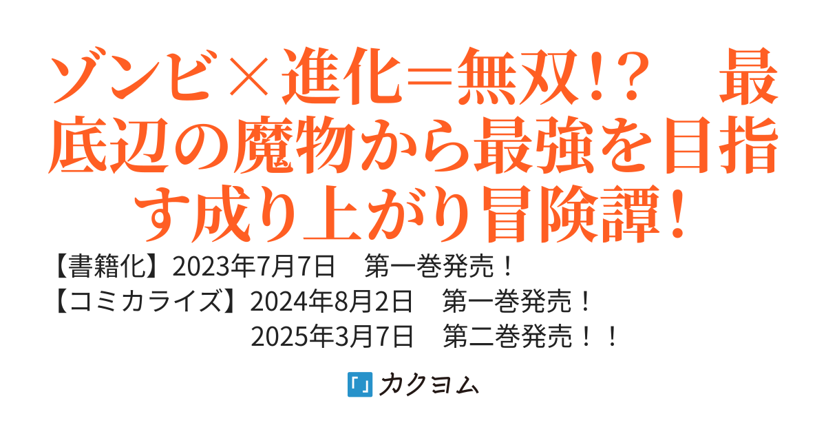 「魔物になったのでダンジョンコア食ってみた！」～騙されて、殺されたらゾンビになりましたが、進化しまくって無双しようと思います～