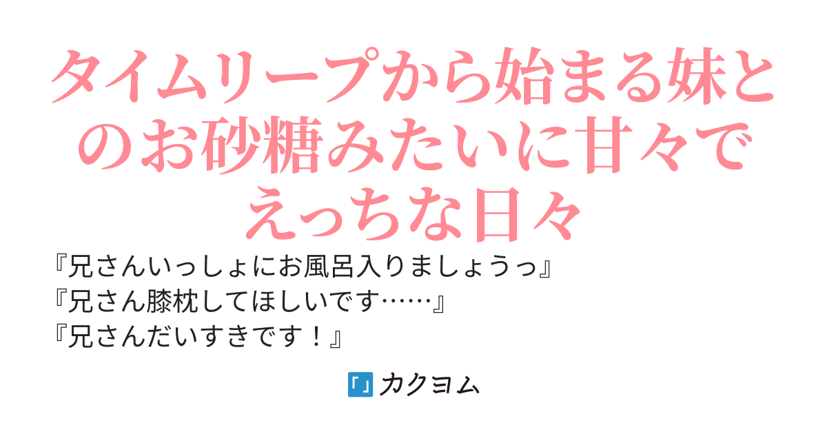 【完結】えっちで可愛い妹との青春リスタート -大好きな妹とやり直す為に、お兄ちゃんは仲の良かったあの頃に舞い戻る-