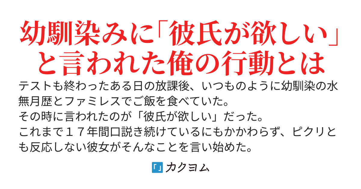 幼馴染みが「彼氏が欲しい」と俺に相談してきたので仕返ししたら効き過ぎた