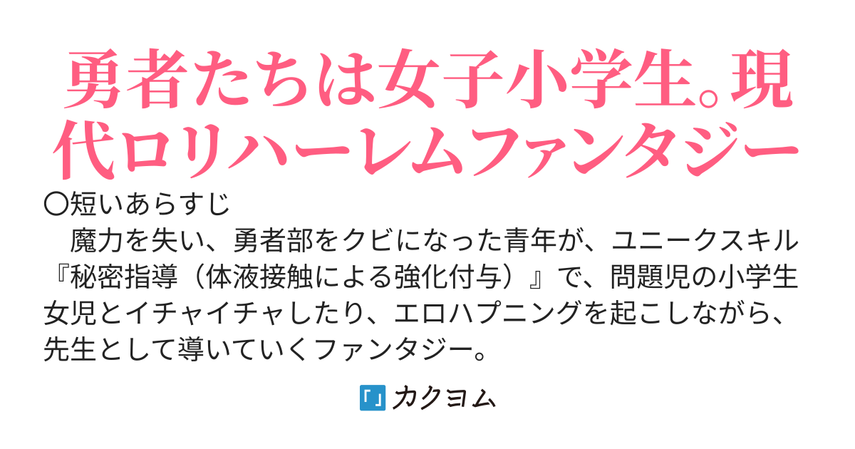 あぶない勇者の育て方　～勇者部を追放された俺、女子小学生の先生になる。スキル「秘密指導」で導く内に、最強ロリハーレムが誕生。教え子から関係を迫られて、大変あぶない状況です～