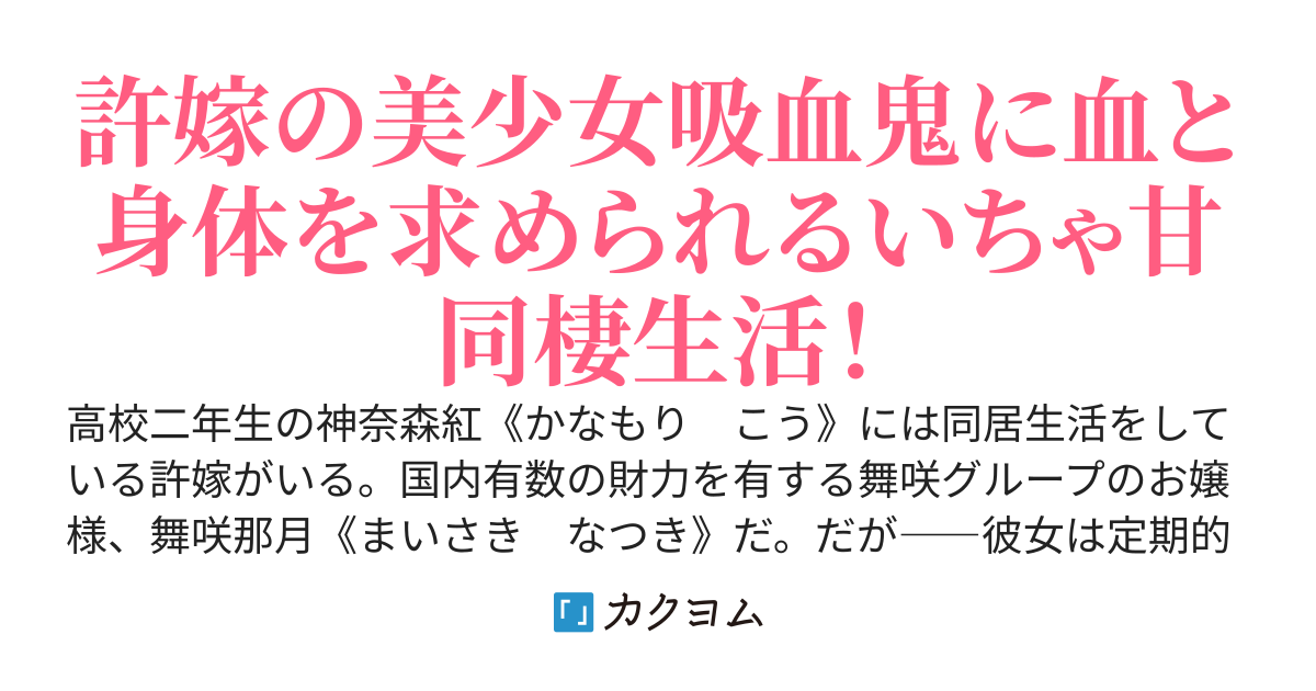 許嫁のS級お嬢様は、俺なしじゃ生きていけない吸血鬼～血を吸うと発情してしまうお嬢様を慰めるのも俺の役目なんですか？～