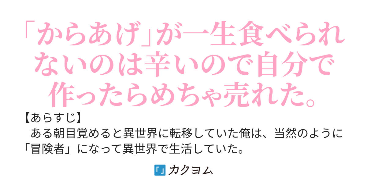 異世界転移したんだが「からあげ」が食べたくてダンジョン前で弁当屋をはじめたら大繁盛した。