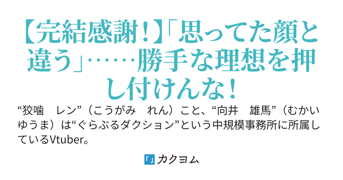 オフコラボが失敗に終わったVtuberの俺〜事務所から見放され、コラボ相手・リスナーからのアンチとかでおかしくなりそうだけど、ファンのために配信は続けようと思います。