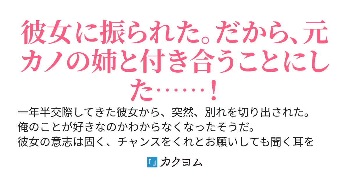 元カノの姉と付き合っているんだけど、相性抜群で毎日が楽しい