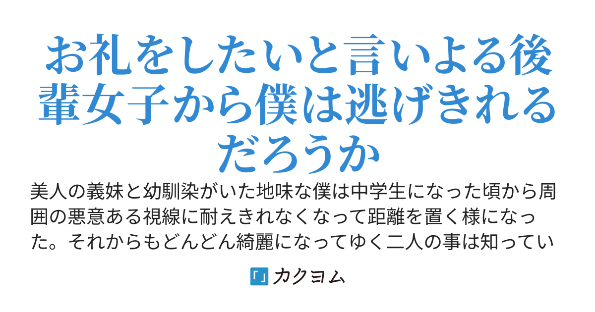 仲の良かった美人の義妹と幼馴染から地味で不釣り合いな僕は周囲の視線に耐えられず離れていく事にしました。〜後輩美人女子が近寄ってくると二人の様子がおかしくなりました〜