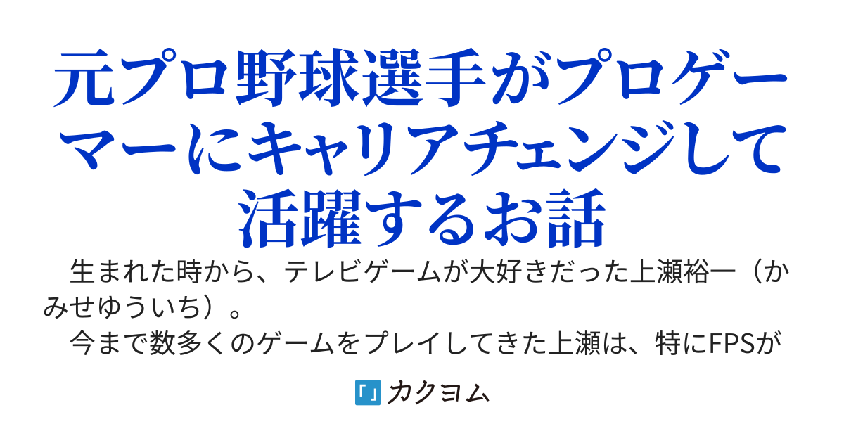 セカンドキャリアはプロゲーマー