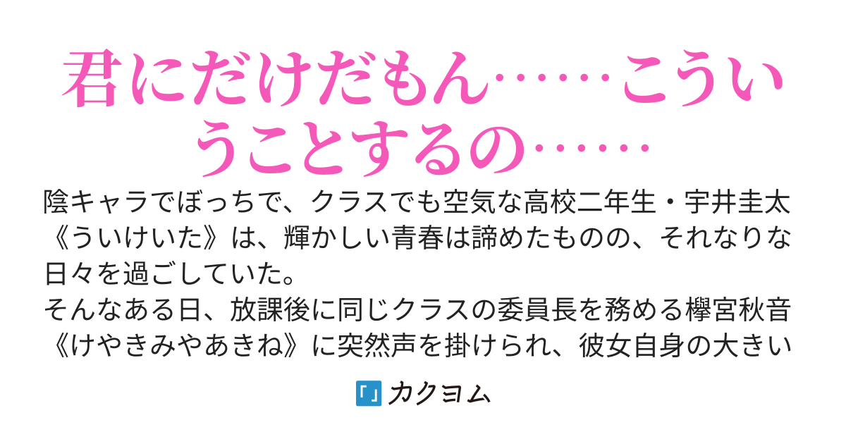 おっぱいが大きいことに悩んでる委員長の相談に乗り続けてたらなぜか俺の前でだけツンを消してデレ甘な天使になりました