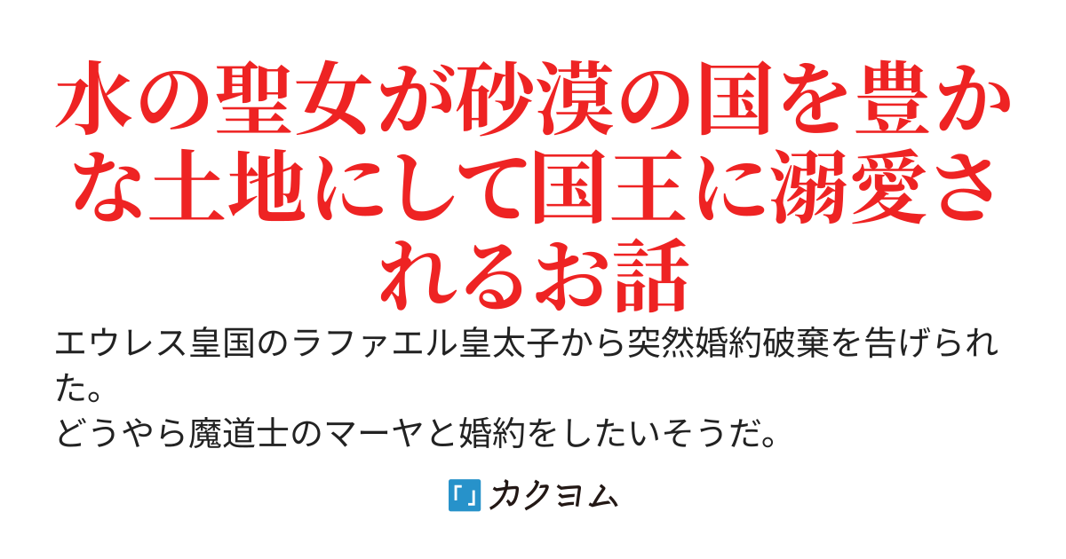 無能聖女と呼ばれ婚約破棄された私ですが砂漠の国で溺愛されました