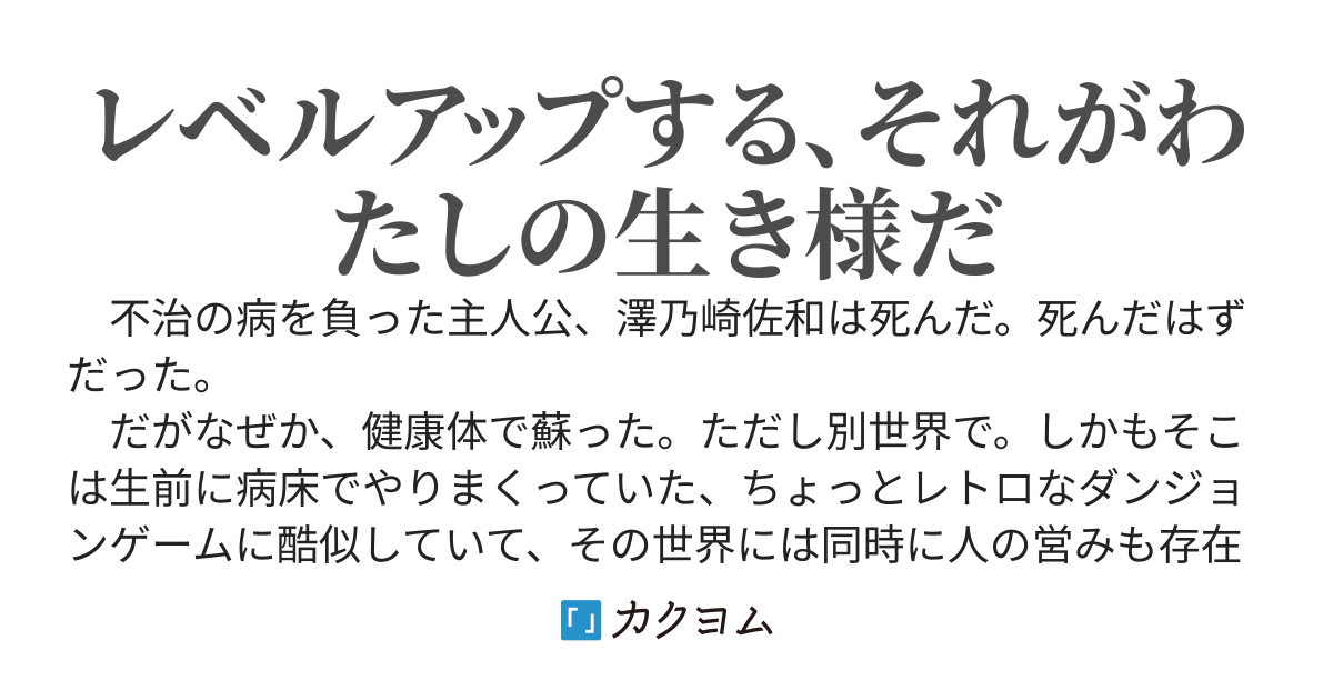さあ、とことんレベルアップをしよう！　‐薬効チートから始める転生少女の迷宮譚‐