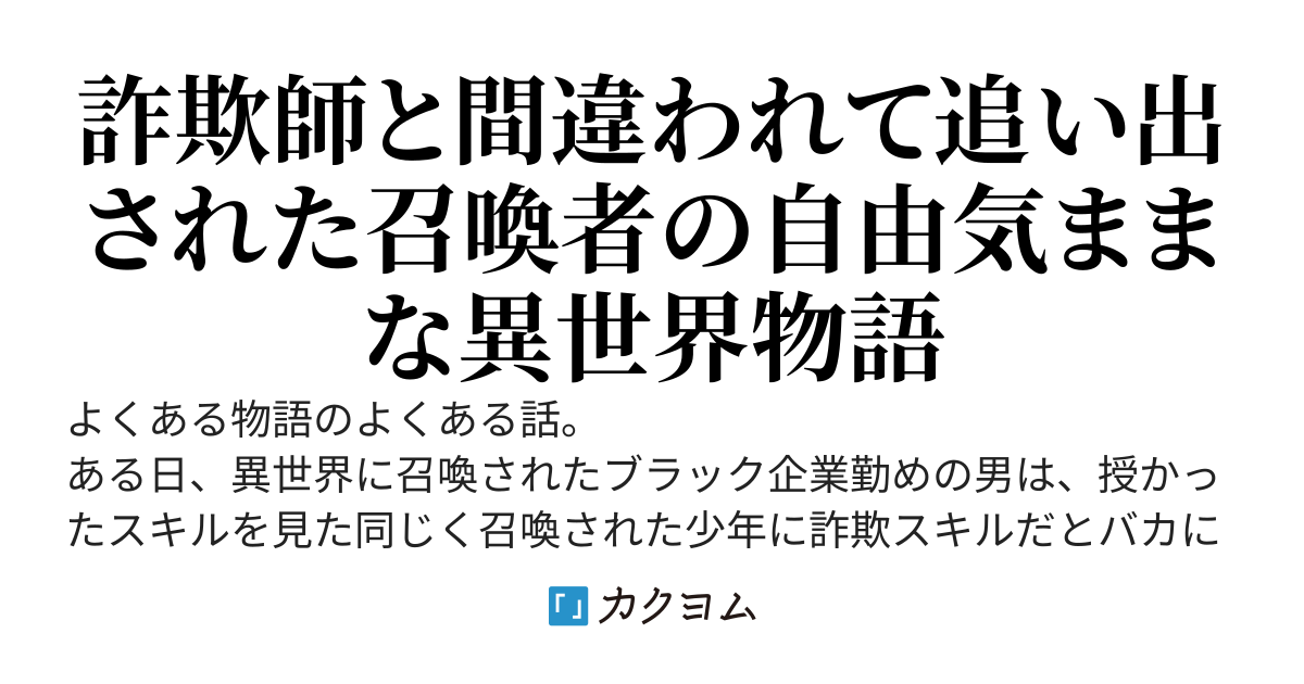 無能と言われた召喚者、詐欺スキルにて有能以上へと至る