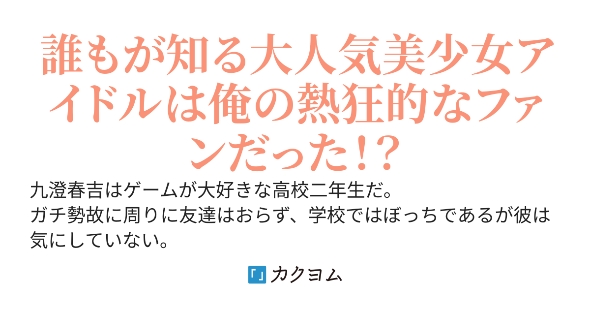 ひっそりとゲーム配信をしている俺に大人気アイドルからコラボ依頼が届いたんだが