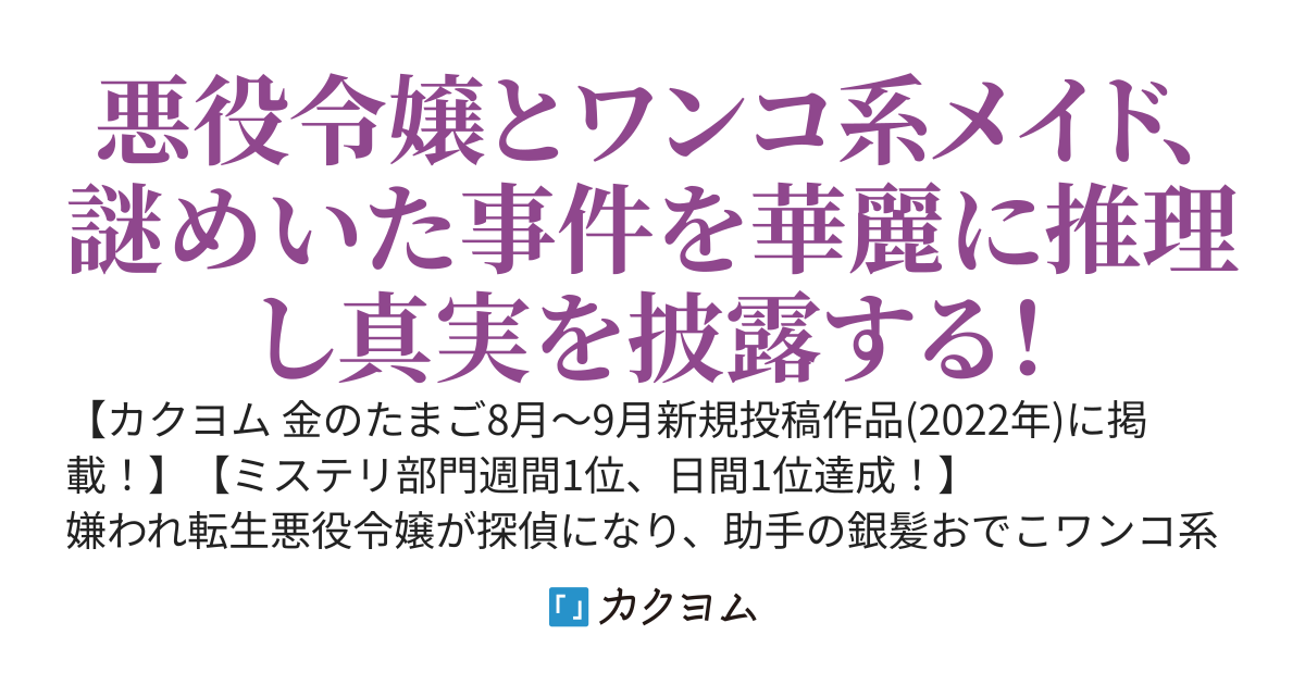 名探偵悪役令嬢　―我、婚約破棄の場で華麗なる推理を堂々と披露せんとす―