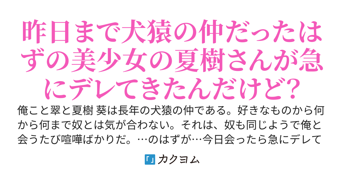 4万pv感謝！ 昨日まで犬猿の仲だったはずの学年一の美少女の夏樹さんが今日会ったらオチてました。本当になんで！？