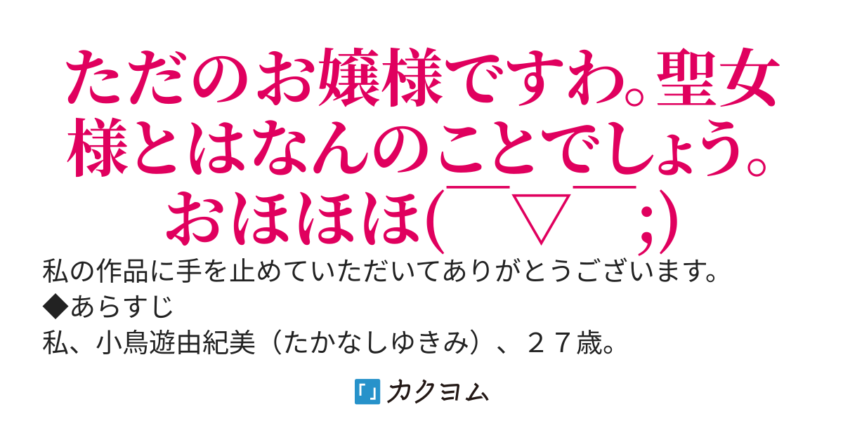 会社をクビになった社畜OL、公爵令嬢に転生する〜異世界スローライフを満喫したいだけなのに、何をやっても聖女として崇められてしまいます！？〜
