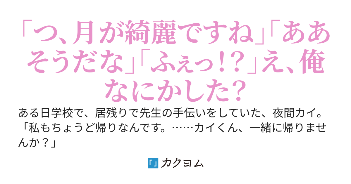 月が綺麗ですねと学年一の美少女に尋ねられたので賛同したら、なぜか次の日から彼氏認定されてる件。いや、俺何もしてないよな？？　なんで付き合ったことになってんの？