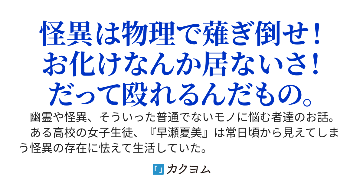 顧問の先生が素手で幽霊を殴るんだが、どこかおかしいのだろうか？