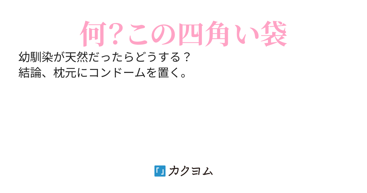 天然な幼馴染の枕元にコンドームを置いてみた
