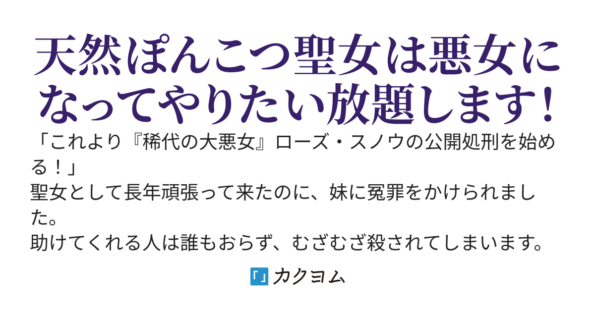 悪役聖女のやり直し～冤罪で処刑された聖女は推しの公爵を救うために我慢をやめます～