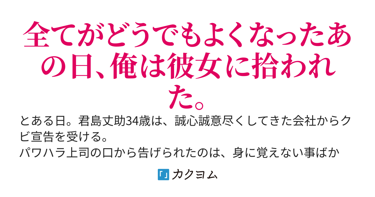 ３４歳、独身無職。女子大生に拾われる