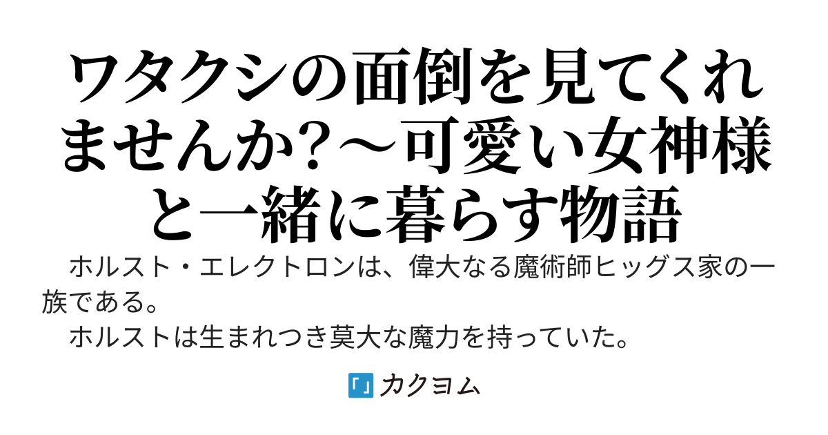 今ならもれなく女神がついてきます～一族から追放され元婚約者と駆け落ちした俺。食うためにダンジョンに挑み最強の力を得たまではよかったが、なぜかおまけで女神を押し付けられる～
