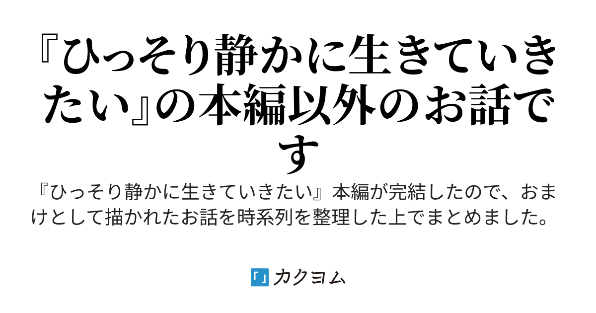 ひっそり静かに生きていきたい　～拾遺録～