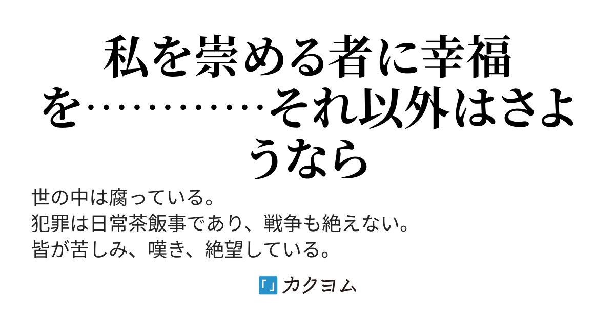 幸福教団へようこそ！　～神になりし女子高生は異世界を征服す～