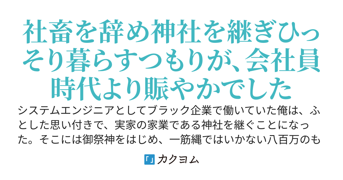 【2巻発売中‼】しがない兼業神主の、人と人ならざるものとの交流日記