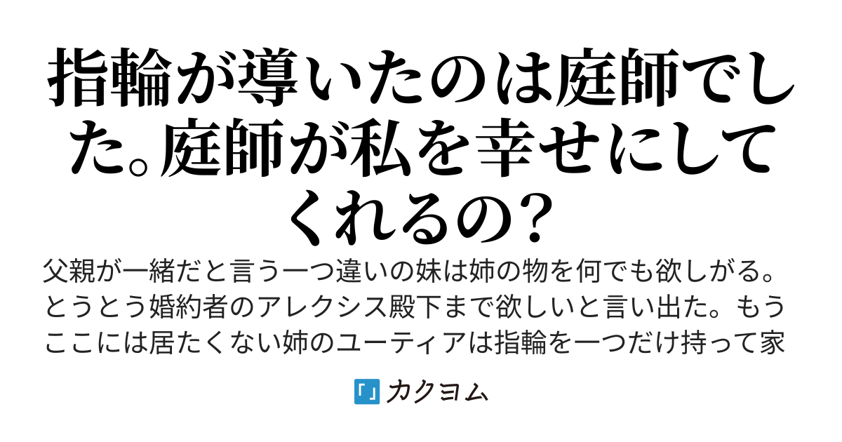 婚約者も両親も家も全部妹に取られましたが、庭師がざまぁ致します。私はどうやら帝国の王妃になるようです？