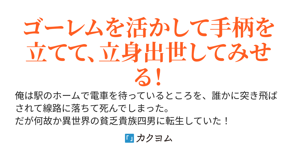 転生したらゴーレム魔法の才能があったので、無双して貴族になってハーレム目指します！　～ゴーレム魔法は存在価値がない？　ないのは工夫だよ～