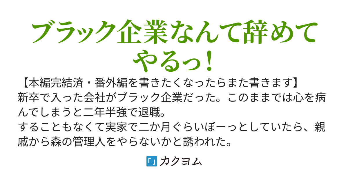 【完結】森のくまさんと元ＯL