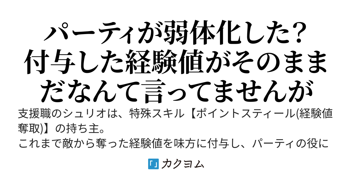 支援職の俺だけ使える【ポイントスティール(経験値奪取)】 ～追放されたら味方に付与していた経験値がカムバックしてきた件～