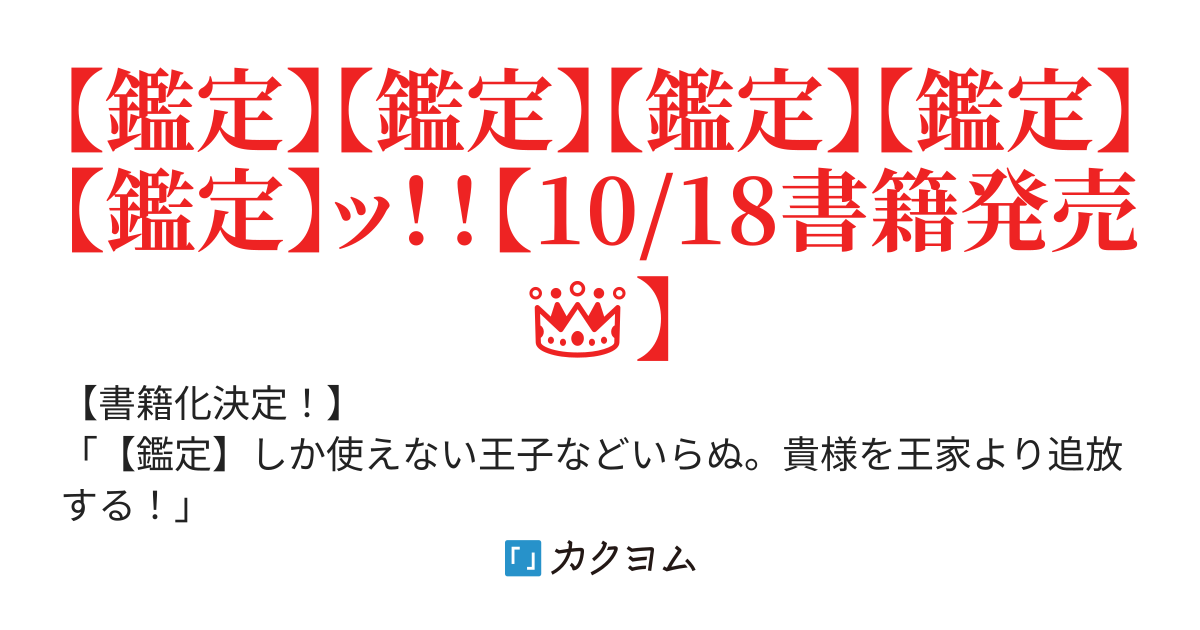 王家から追放された俺、魔物はびこる森で超速レベルアップします。最弱スキルと馬鹿にされた『鑑定』の正体は、全てを見通す『神の目』でした