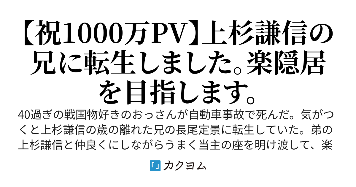 晴景東奔西走記　〜上杉謙信の兄に転生した男〜