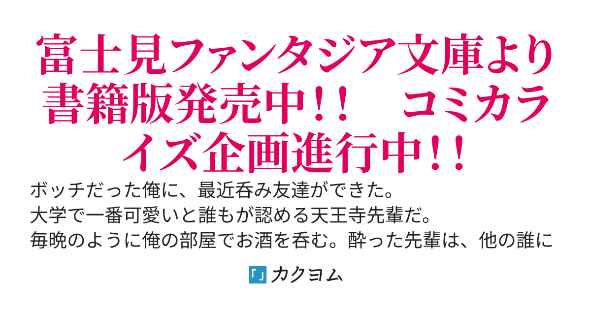 大学で一番かわいい先輩を助けたら呑み友達になった話