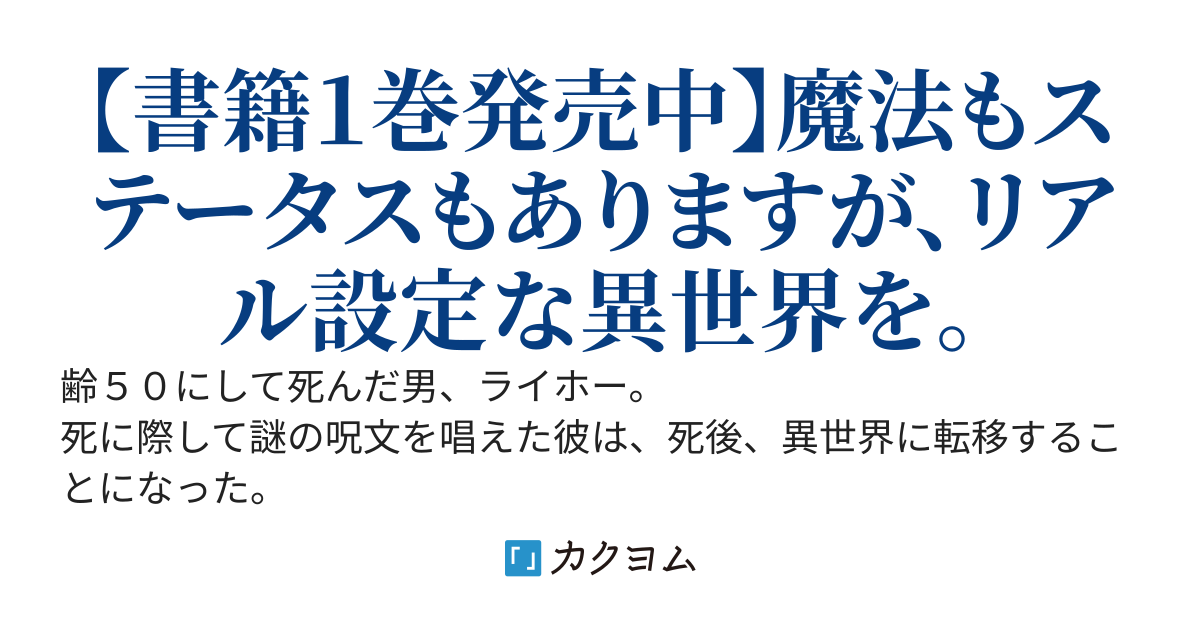 元オッサン、チープな魔法でしぶとく生き残る　～大人の知恵で異世界を謳歌する～