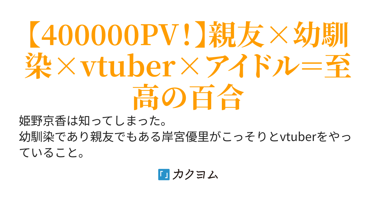 幼馴染の親友が隠れてvtuberをしてるらしい