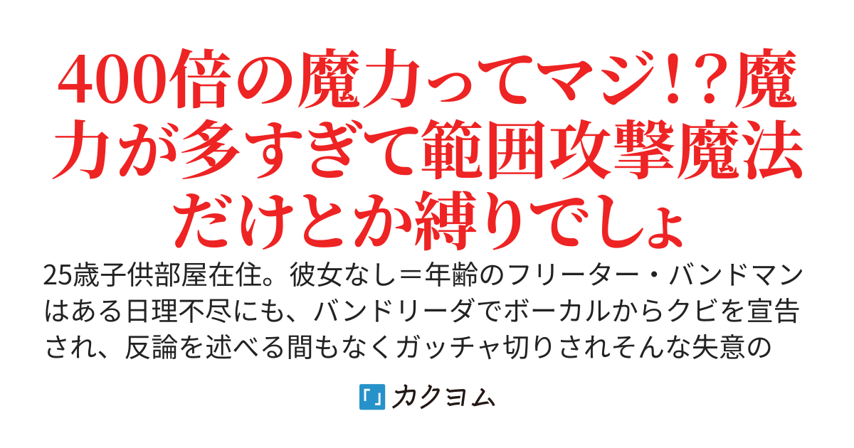 【第一部完結】フリーター転生。貴族に転生したけど、父は長男だが冒険者をしていたので継承権が低い件。俺は精霊の加護（チート）を得たので、努力と知識と根性で、剣と魔法を極め公爵へと成り上がる