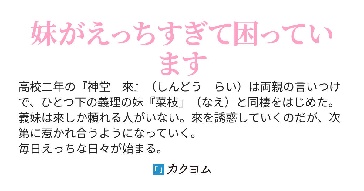 義妹がえっちすぎて同棲生活が大変です