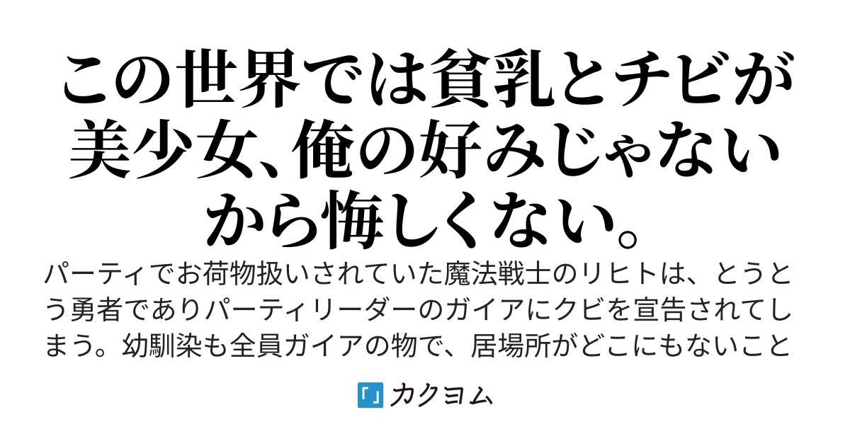 『異世界は貧乳が正義でした』～だから幼馴染の勇者に追放されても問題がない～ざまぁ？　しませんよ！マジで！