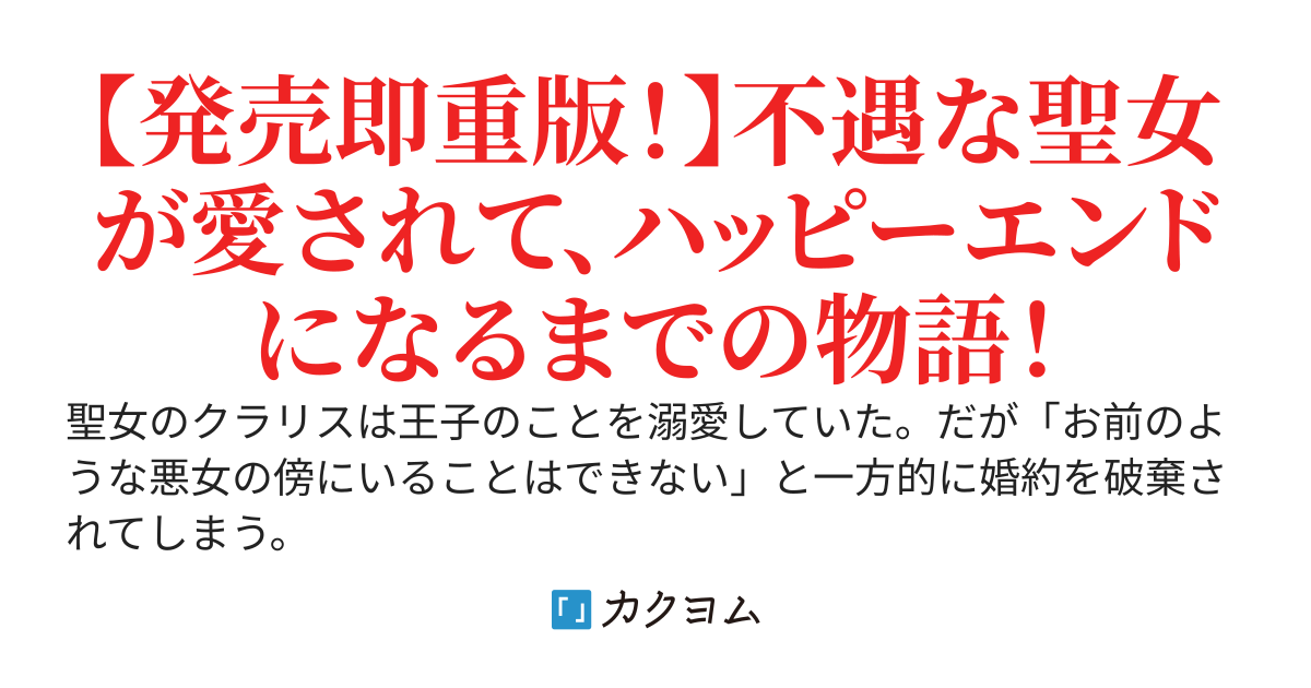 王宮を追放された聖女ですが、実は本物の悪女は妹だと気づいてももう遅い　私は価値を認めてくれる公爵と幸せになります