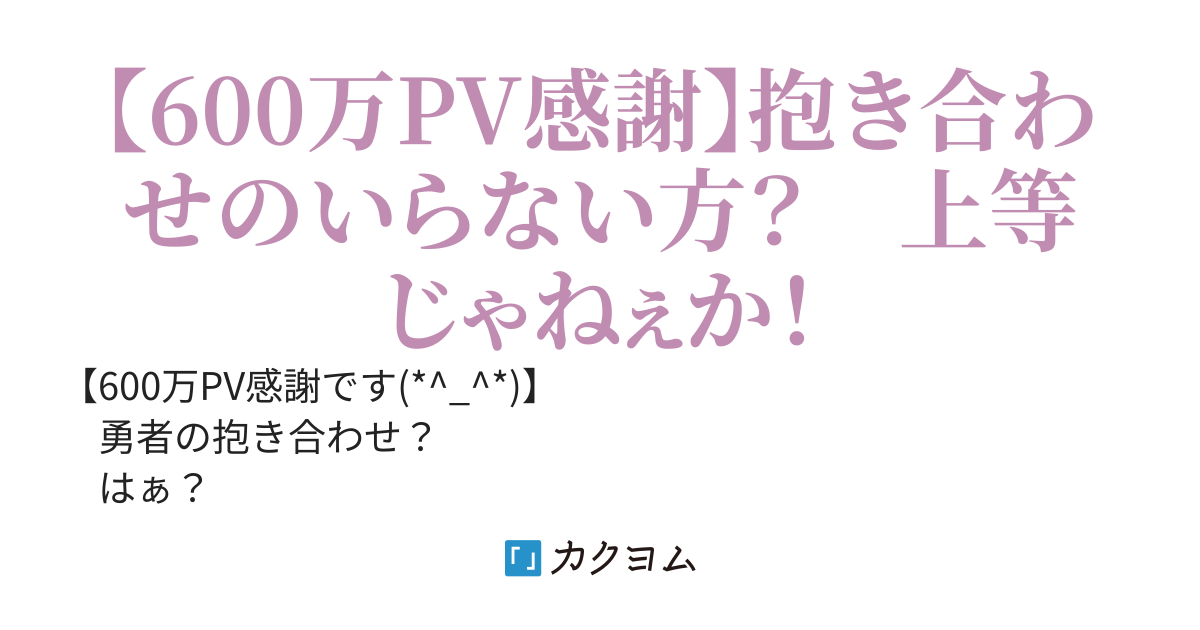 【完結】勇者の抱き合わせ。〜抱き合わせのいらない方として異世界に召喚されました。歩くだけで経験値たまってレベルアップでステータス２倍になるとかすげーことになってるんだけど〜